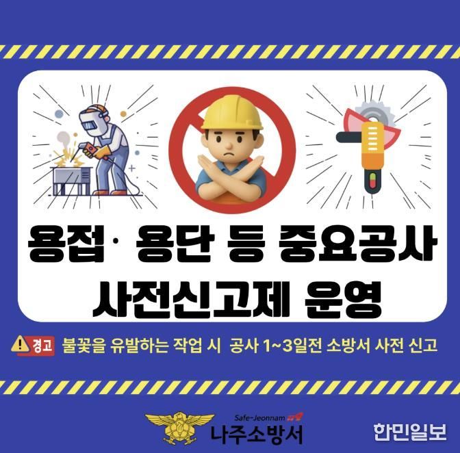 나주소방서, 용접 등 불꽃 유발 작업 사전 신고제 운영