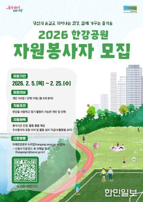 '2026년 한강공원 자원봉사자 모집' 웹포스터