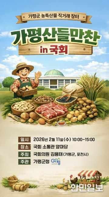 설 앞두고 국회서 가평 농특산물 장터 열린다