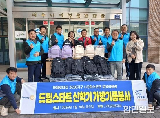 여수산단로타리클럽·키다리아저씨, 여수시 드림스타트 아동 책가방 후원