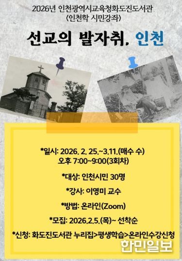 ‘선교의 발자취, 인천’ 인천학 시민강좌 운영