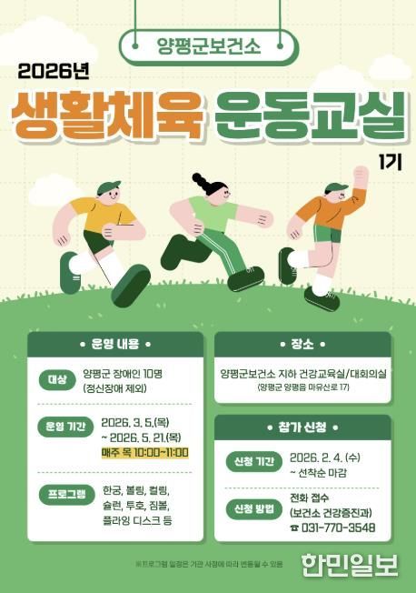 양평군, '2026년 장애인 생활체육 운동교실(1기)' 참여자 모집