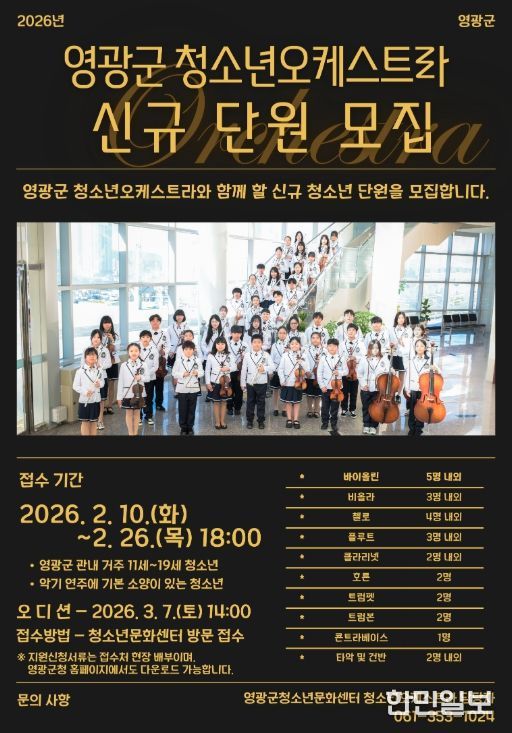 2026년 청소년오케스트라 신규 단원 모집