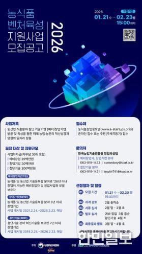 농식품 벤처육성 지원사업 안내 포스터