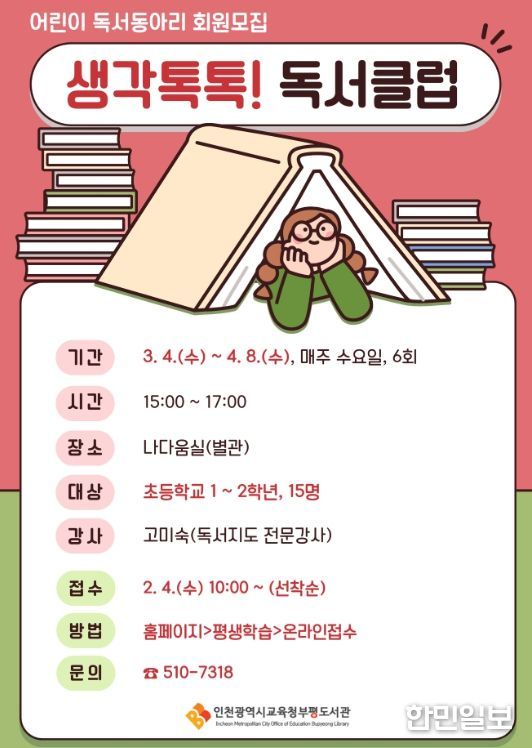 어린이 독서동아리 ‘생각 톡톡! 독서클럽’ 운영