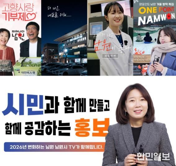 남원시, 2026년『사람이 머무는 홍보』도약