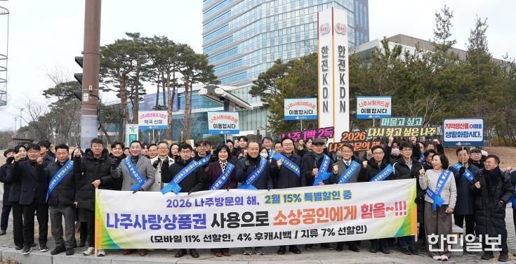 한전KDN 사거리 일원에서 나주시 공직자와 이전 공공기관 임직원, 시민단체가 설맞이 지역경제 활성화 캠페인을 추진하고 있다.(사진 제공-나주시)