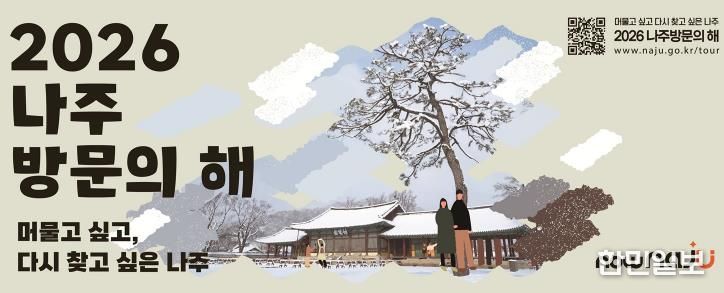 2026 나주방문의 해 포스터(사진 제공-나주시)