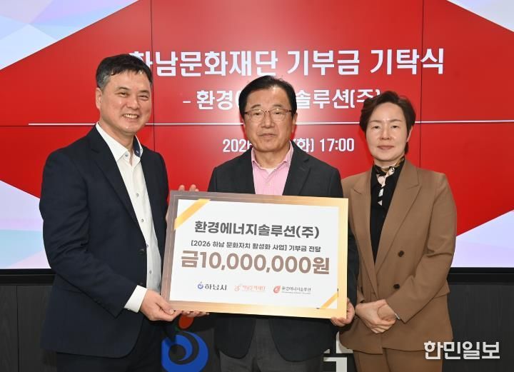 환경에너지솔루션(주), 하남문화재단에 기부금 1천만원 기탁