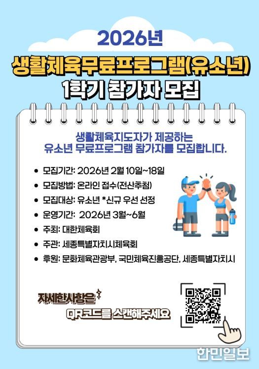 2026년 유소년 생활체육 무료교실 1학기 참가자 모집