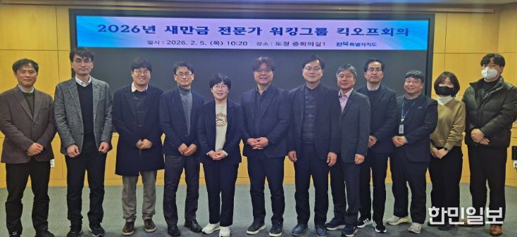 전북자치도, 새만금 국정과제 '실행 엔진' 가동…전문가 워킹그룹 체질 개선