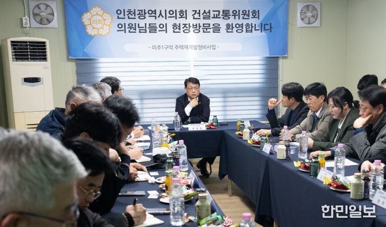 인천시의회, 미추1구역 입주지연·공사 중단 문제 해결 및 입주예정자 요구사항 점검