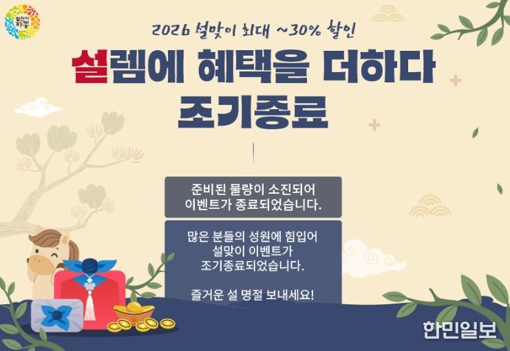 설맞이 행사, 매출 1억 5천여만 원 달성하며 조기 종료