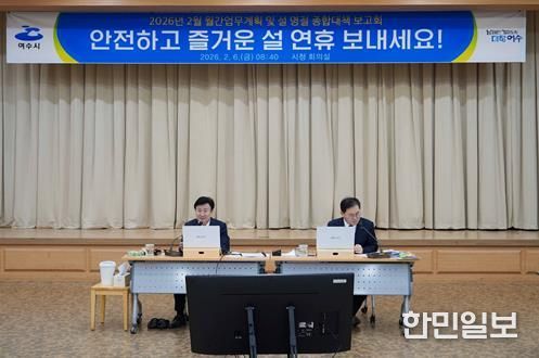 여수시가 설 명절을 앞두고 시민과 귀성객이 안전하고 편안한 연휴를 보낼 수 있도록 ‘설 명절 종합대책’을 수립하고 본격적인 대응에 나섰다.