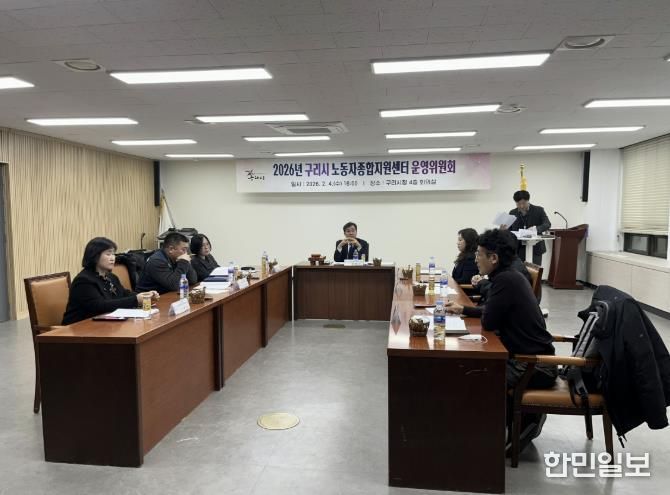 구리시, 2026년 노동자종합지원센터 운영위원회 개최