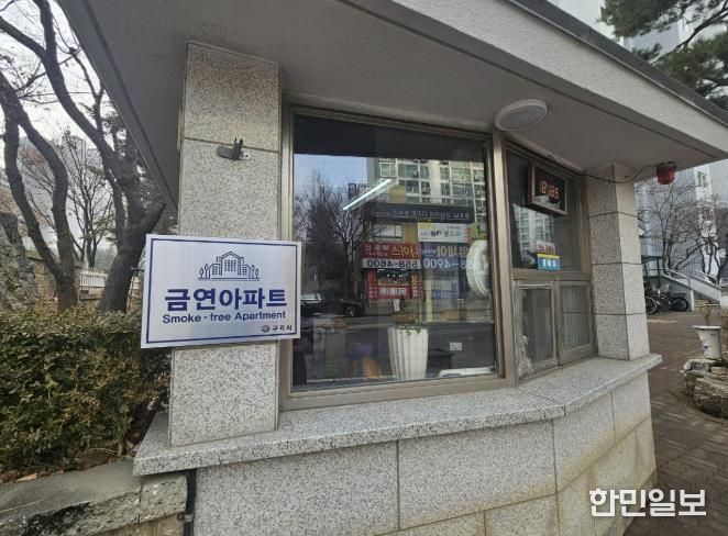 구리 제21호 금연 아파트 한일 토평아파트