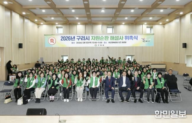 구리시, 2026년 자원순환 해설사 위촉식 개최