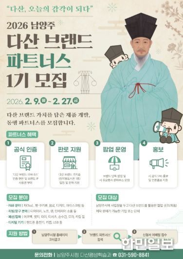 남양주시, ‘2026 다산 브랜드 파트너스’ 1기 모집