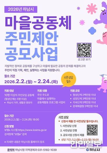 하남시, 마을공동체 공모사업 시작…주민 제안으로 마을 변화