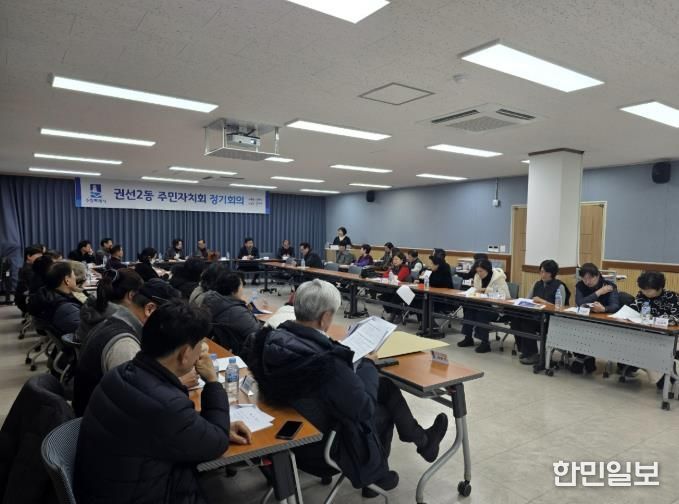 수원시 권선구 권선2동 주민자치회, 2월 정기회의 개최