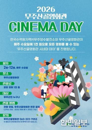 2026 무주산골영화관 시네마 데이