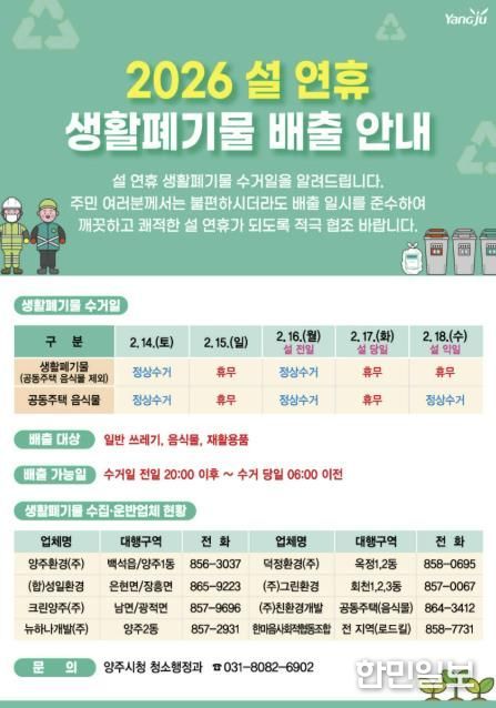 양주시, 설 연휴 대비 생활폐기물 관리 강화…14·16일 정상 수거