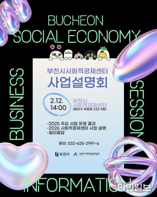 2026 부천시사회적경제센터 사업설명회 포스터