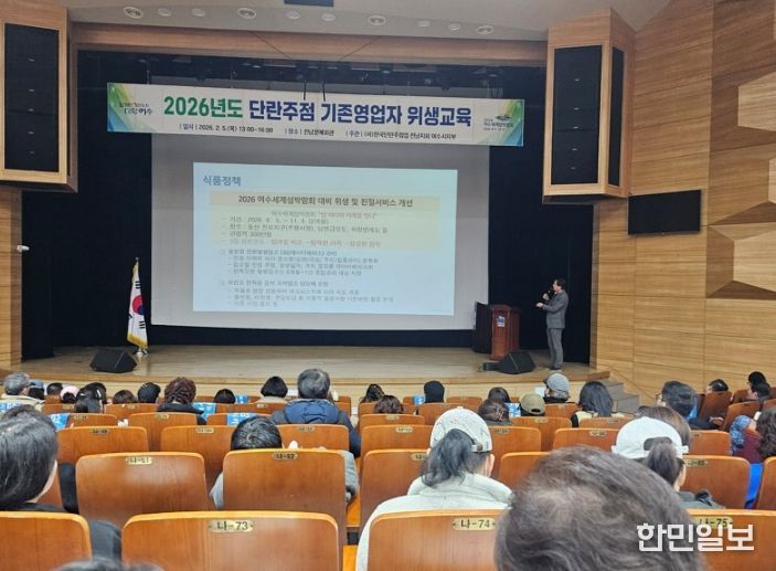 여수시는 2026여수세계섬박람회 성공 개최를 선도하기 위해 ‘단란주점 기존영업자 위생교육’을 예년보다 앞당겨 조기 시행했다.