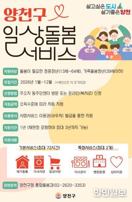 양천구, ‘2026년 일상돌봄서비스’ 안내 포스터
