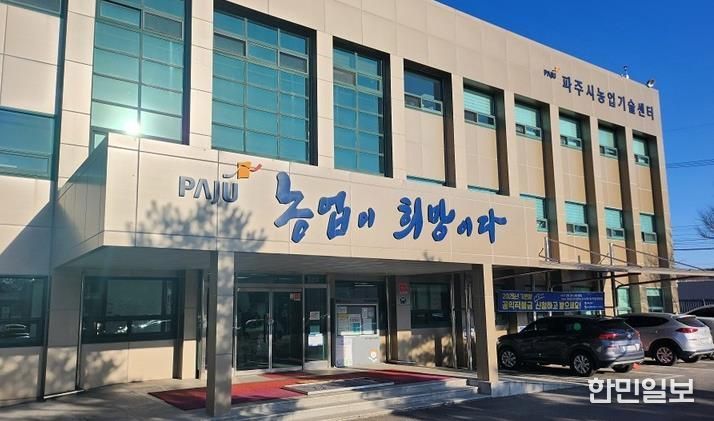 파주시농업기술센터 전경