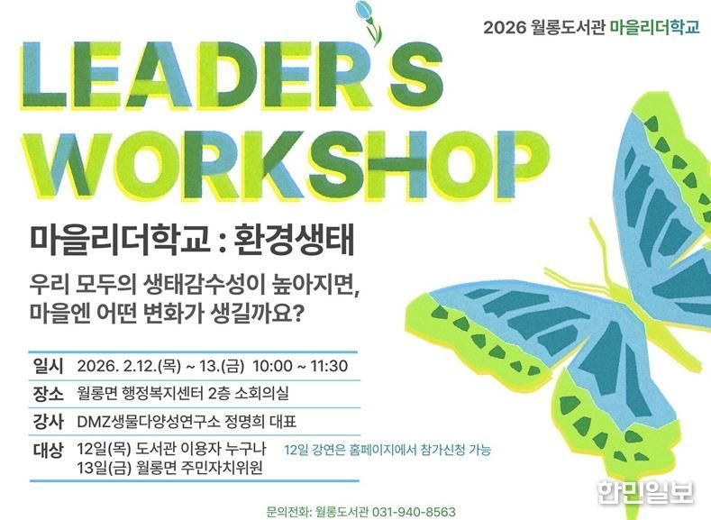 파주시 월롱도서관, ‘마을리더학교’ 운영