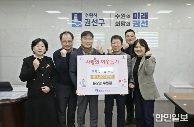 수원시 권선구, 훈장골 수원점에서 대학등록금 1,200만 원 후원