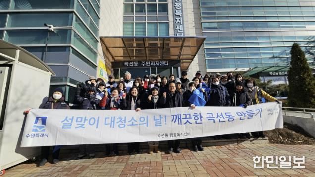 수원시 권선구 곡선동, 설맞이 대청소 실시