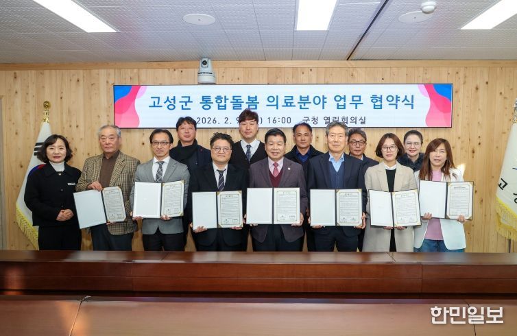 고성군, 통합돌봄 의료분야 협약으로 민·관 협력체계 구축