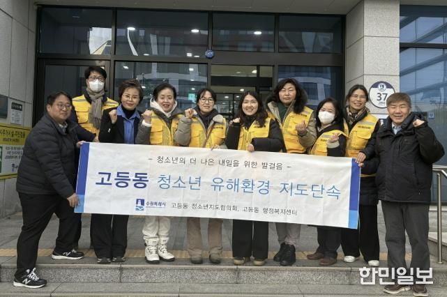 수원시 팔달구 고등동, 청소년 유해환경 계도 캠페인 펼쳐