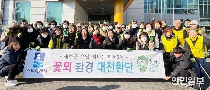 수원시 팔달구 화서2동, 설명절 맞이 대청소 실시