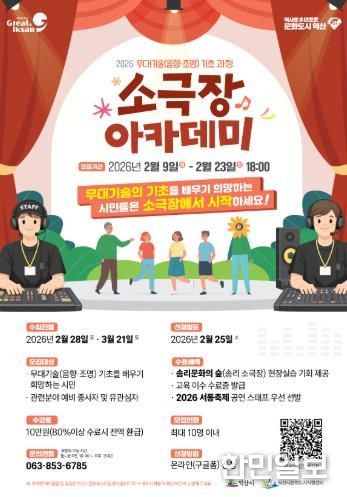 무대 전문가 키운다…익산시 '소극장 아카데미' 운영