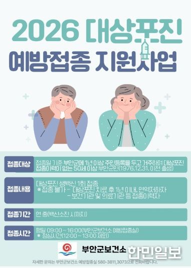 부안군, 50세 이상 군민 대상포진 무료 예방접종 확대 시행