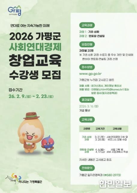 가평군, 사회연대경제 창업교육 수강생 모집