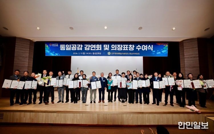 민주평통 충남지역회의, '통일공감 강연회 및 의장표창 수여식' 개최