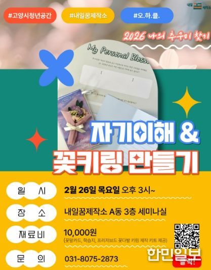 고양시 내일꿈제작소 원데이클래스‘자기이해 & 꽃키링만들기’ 홍보문