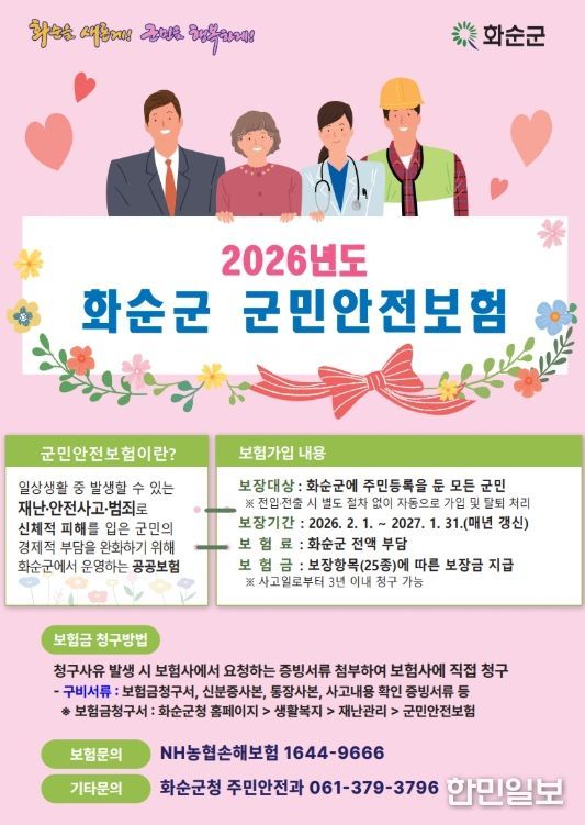 2026년도 화순군 군민안전보험 홍보 포스터