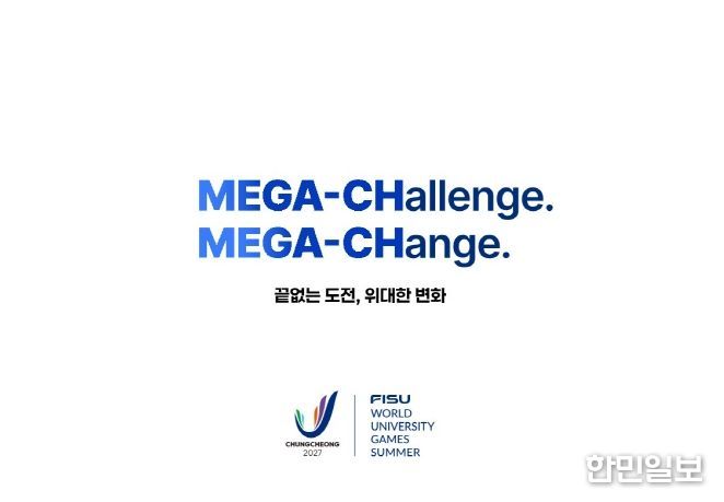 2027 충청하계유니버시아드 슬로건