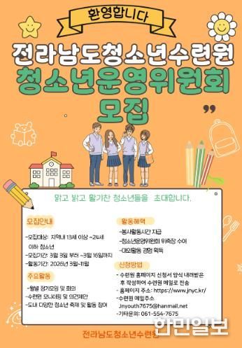 전라남도청소년수련원, 청소년운영위원회 신규 인원 모집