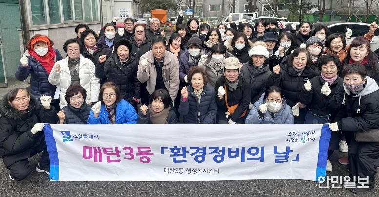 수원시 영통구 매탄3동, 주민과 함께하는 설맞이 환경정비...깨끗한 명절맞이 준비 완료