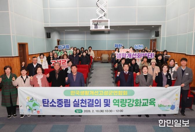 고성군 생활개선회, 탄소중립 실천결의와 AI특강