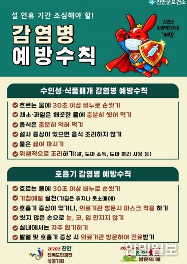 진안군, 설 연휴 감염병 예방수칙 준수 당부(감염병 예방수칙_포스터)