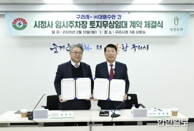 백경현 구리시장, ㈜대명수안 홍성민 대표이사 시청사 임시주차장 토지무상임대 계약 체결