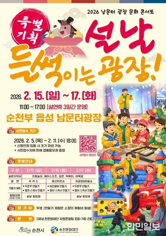 순천 남문터 광장, 설맞이 행사 개최!