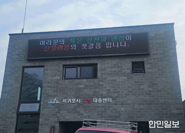 서귀포시 산불 대응센터